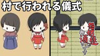 『怨娚様』へ祈りを捧げる儀式を行う フリーホラーゲーム実況プレイ【怨娚様(ｵﾝﾀﾞﾝｻﾏ)の御通りです Part1】
