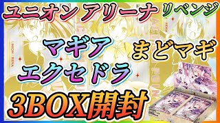 【まどドラ】ユニオンアリーナリベンジまどドラ追加3BOX開封！トップレア当てることができるのか？