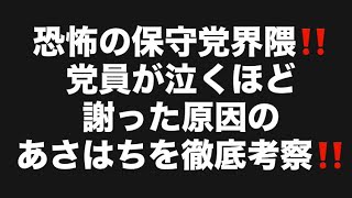 恐怖の保守党界隈‼️党員が泣くほど謝った原因のあさはちを徹底考察‼️#百田尚樹　#有本香　#保守党　#河村たかし　#減税日本　#北村晴男　#竹上ゆうこ  #高市早苗　 #リハック　#アベプラ 