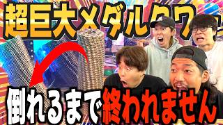 【衝撃的】メダルを使いまくって巨大なタワーに挑んだらあのチームが神すぎたwww