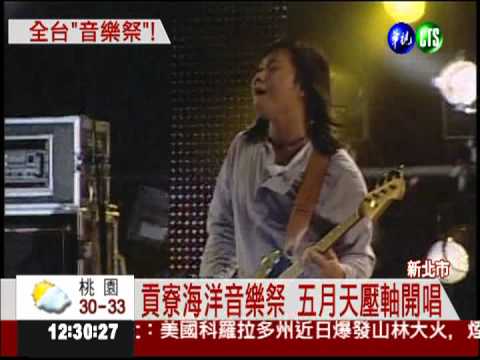音樂節一起來! 700樂團全台較勁