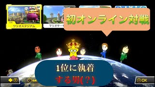 【マリカー8DX】オンライン対戦に乗り込んだもりのゲーム実況
