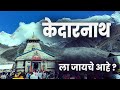 Kedarnath Yatra Guide 2025 Maharashtra To Kedarnath Complete Travel Information In Marathi