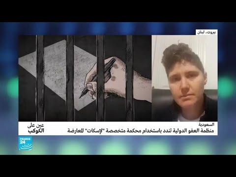 العفو الدولية تتهم السعودية باستخدام محكمة متخصصة "لإسكات" المعارضة