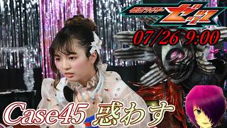 『仮面ライダーゼッツ 第45話 惑わす』ニチアサ【同時視聴】2026/07/26