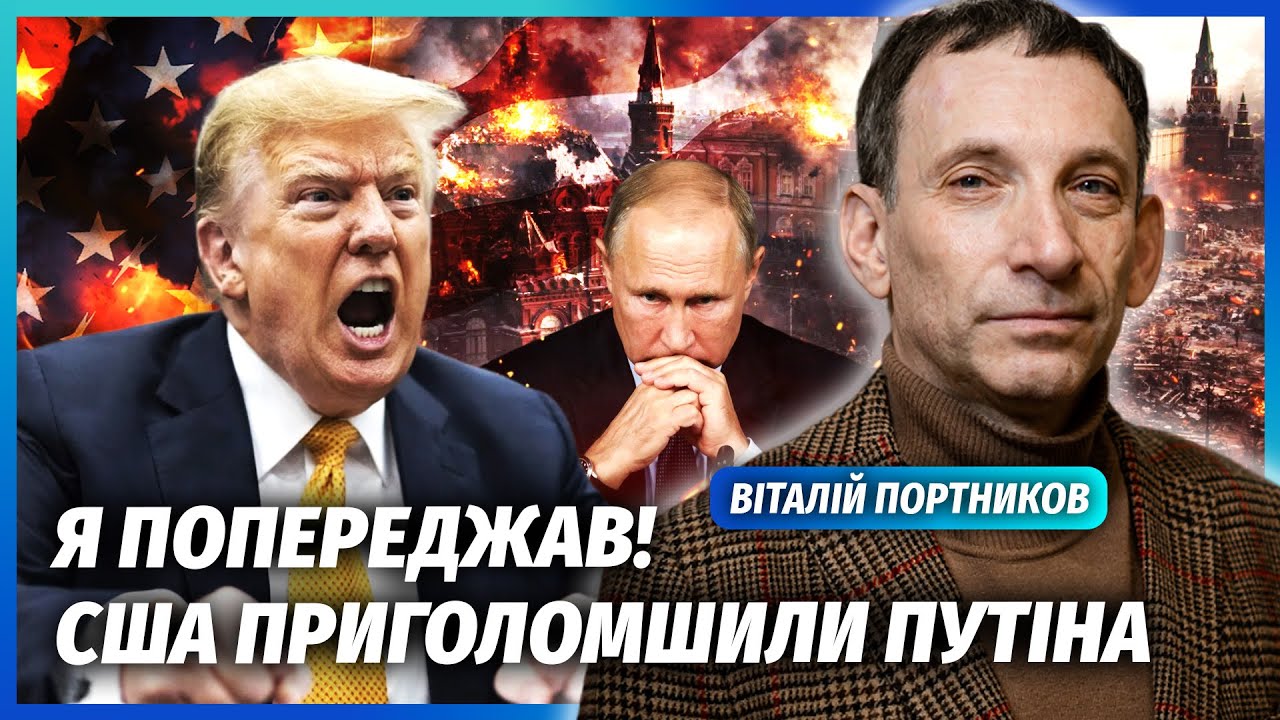 ❗️ПОРТНИКОВ: ЩОЙНО! Трамп ВИБУХНУВ на ПЕРЕГОВОРАХ. Нас ПІДСТАВИЛИ. США погр?