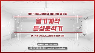 [HMR기술지원센터] '열기계적특성분석기'는 어떻게 사용할까요?