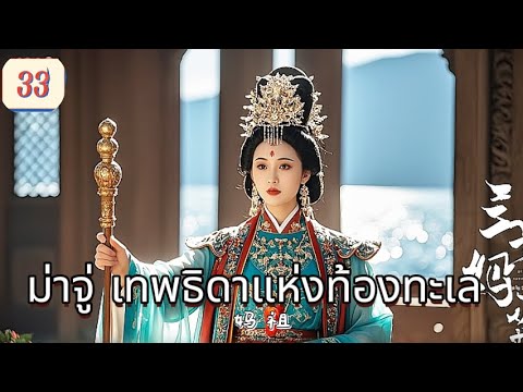 ม่าจู่ เทพธิดาแห่งท้องทะเล  EP33 |คลื่นเมizhouลุก，เธอใช้เมตตาเปลี่ยนคลื่นเป็นสงบ