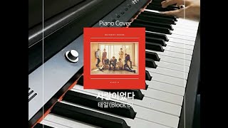 [Piano Cover] 사랑이었다(It was love) - 태일(Tae Il Block B)