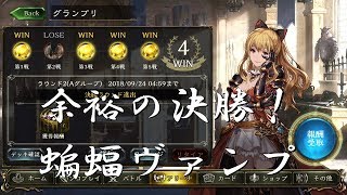 グランプリにおすすめ！決勝進出蝙蝠ヴァンプ【シャドウバース】