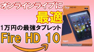 【コスパ最強】Amazon Fire HD 10は安くて大画面、オンラインライブにも最適！ GooglePlayストアの入れ方も紹介　【ゆっくり解説】