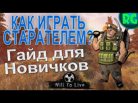 Как играть Старателем ? Гайд для новичков | Will To Live Online