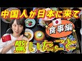 中国人が日本料理の〇〇にビックリ 中国人が驚くする日本の食事あるある