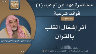 صورة أثر إشغال القلب بالقرآن | فضيلة الشيخ صالح آل الشيخ