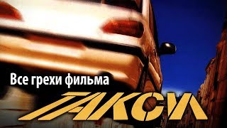 Все грехи фильма