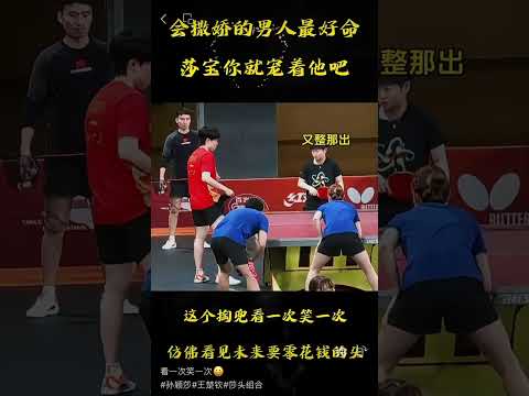 会撒娇的男人最好命，看一次笑一次#王楚钦#孙颖莎