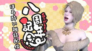 【#飲み雑談 】祝！活動８周年！ いつもどおりのゆるりとお酒を呑んでお祝いヨ❤【ほろ酔い雑談配信】【626】