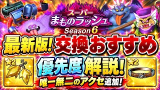 【DQSG】スーパーまものラッシュ シーズン6 最新版 メダル交換所 おすすめ優先度 解説！唯一無二のアクセ追加！ほしくずのピアス、パワーベルト 【スマグロ】ドラゴンクエスト スマッシュグロウ
