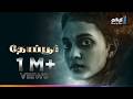 Thoppur விறுவிறுப்பான சஸ்பென்ஸ் Thriller திரைப