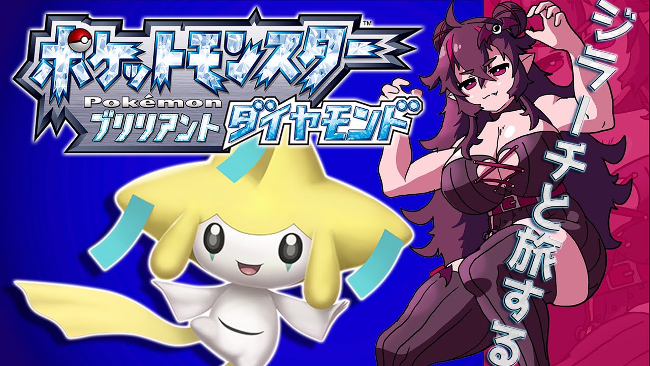 【ひきこもりヴァンパイア】『ポケットモンスターブリリアントダイヤモンド』データ飛んだけどジラーチと旅したくてまた開いてみるかぁ配信💫