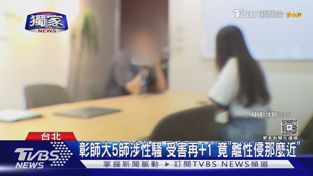 彰師大5師涉性騷 受害再+1 曝「離性侵那麼近」