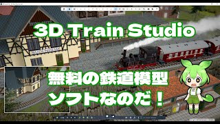 無料の鉄道模型ソフト「3D Train Studio」