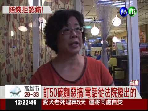 訂50碗麵惡搞!電話來自台東地院