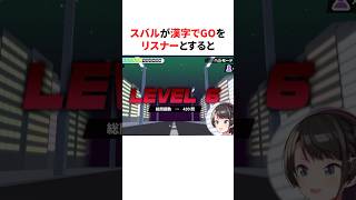 ㊗️30万再生！！スバルが漢字でGOをすると　#shorts #ホロライブ切り抜き