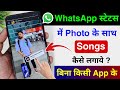 Whatsapp Status Me Photo Ke Sath Song Kaise Lagaye Add Music With Photo In Whatsapp Status 2025