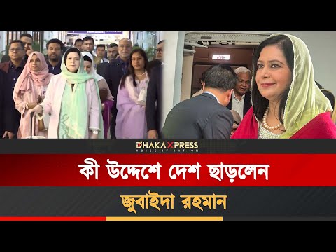 হঠাৎ দেশ ছাড়লেন কেন জুবাইদা রহমান