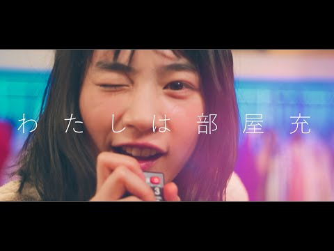のん - わたしは部屋充 【official music video】