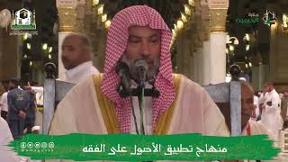 صورة منهاج تطبيق الأصول على الفقه (8) | الشيخ يوسف الغفيص