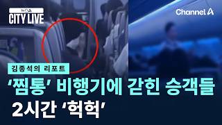 [김종석의 리포트]‘찜통’ 비행기에 갇힌 승객들…2시간 ‘헉헉’ / 채널A / 뉴스A CITY LIVE