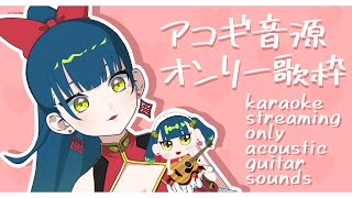 [Vtub] 猫目石ネモ 原聲吉他歌回