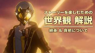 【崩壊スターレイル】ストーリーを楽しむための世界観 解説【緋英＆貪慾 編】ver4.2二相楽園〈前編〉