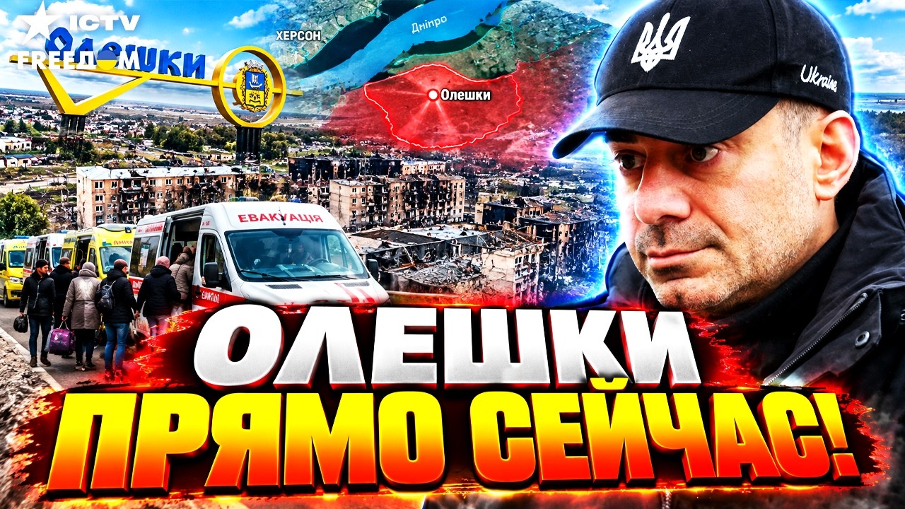⚡ НЕВЕРОЯТНОЕ В ОЛЕШКАХ! Началась ЭВАКУАЦИЯ ЛЮДЕЙ из оккупации