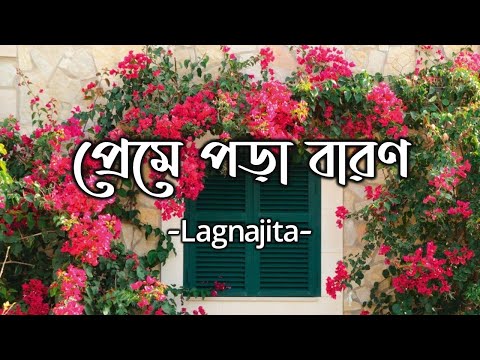 Preme Pora Baron | প্রেমে পড়া বারণ | Full Song Lyrics | Sweater | Lagnajita