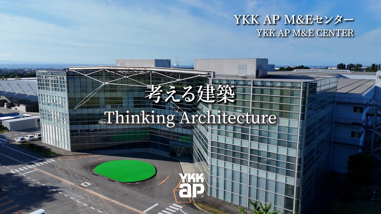 考える建築 Thinking Architecture「YKK AP M&Eセンター/YKK AP M&E CENTER」｜YKK AP