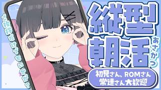 【 朝活 】 落ちコメOK！行ってらっしゃいを言わせて！初見さんROMさん常連さん大歓迎のまったり朝の挨拶縦型配信！【 #shorts #のんなま 】