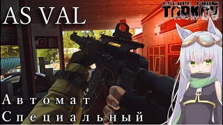 【EFT】AS VAL Code name is "Shaft"【ゆっくり実況】