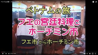 preview picture of video 'ベトナムの旅・フエ王宮料理とホーチミン市観光.mpg'