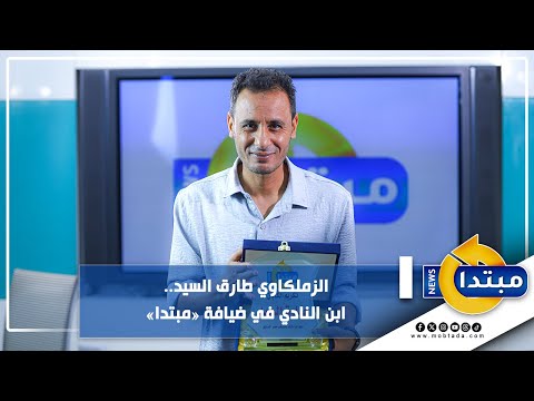 الزملكاوي طارق السيد.. ابن النادي في ضيافة «مبتدا»