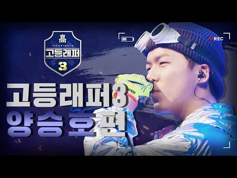 [#다시보는_고등래퍼3] 양승호(sokodomo) 랩 모음