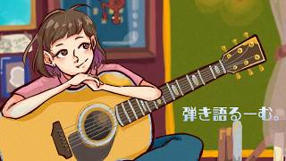 【定期配信をやるっていったらやるんだ！】弾き語るーむ。【弾き語り枠】