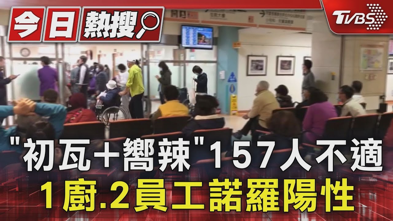 「初瓦加嚮辣」157人不適!1廚、2員工諾羅陽性