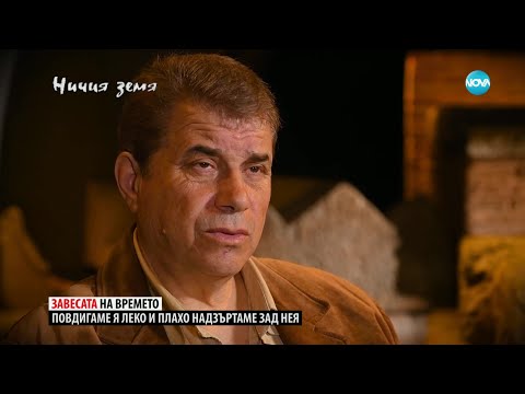 „Ничия земя“: По следите на съкровищата (06.05.2023) - част 1