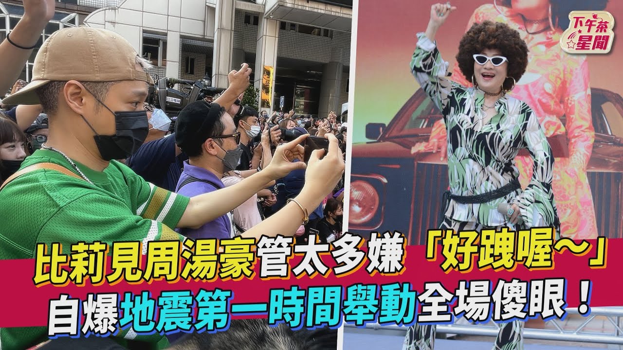 影音／比莉見周湯豪管太多　地震第一時間舉動全場傻眼！