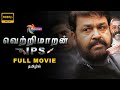 VETRIMAARAN IPS வெற்றிமாறன் IPS Mohanlal Major Ravi ThePolimermedia