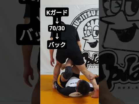 【グラップリング】Kガードから70/30、バックへ
