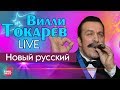 Вилли Токарев 08 Новый русский 